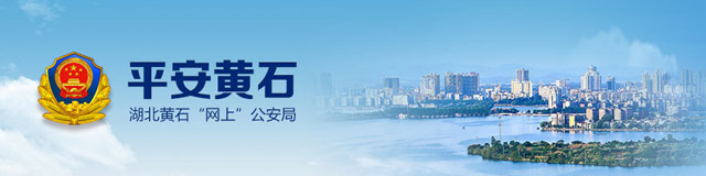 黄冈疫情期间已抓获在逃人126名