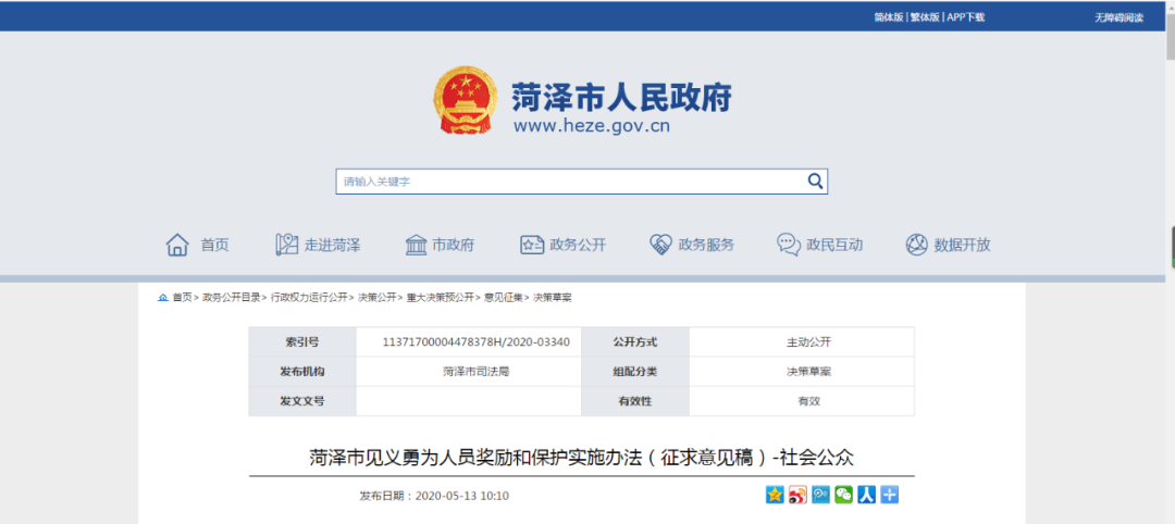 《菏泽市见义勇为人员奖励和保护实施办法》征集意见