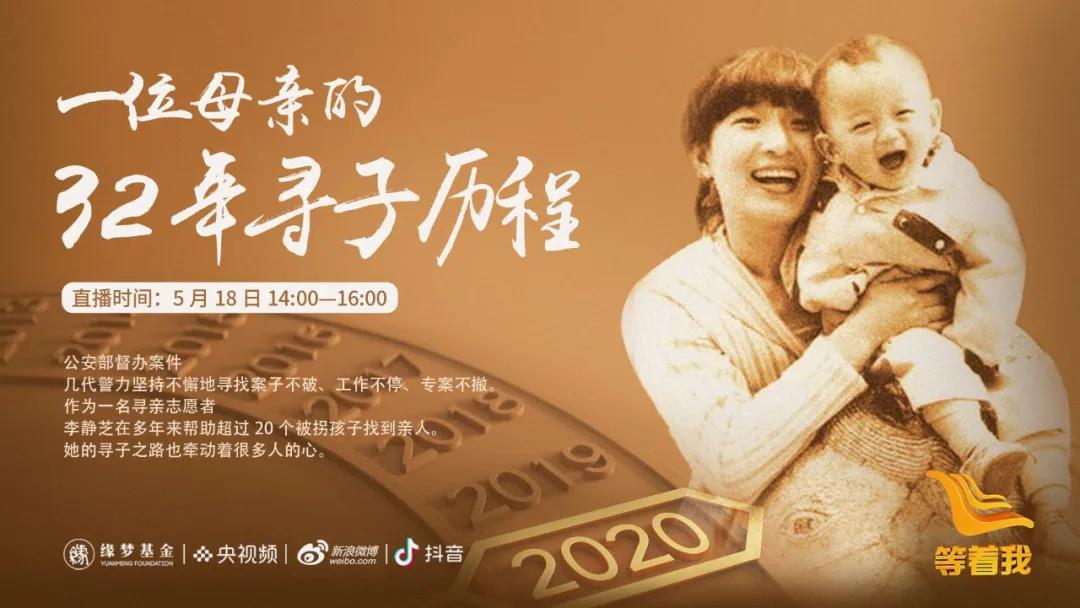 让我们一起见证李静芝苦等32年的团聚，5月18日14点直播