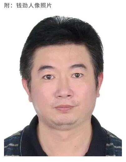 钱劲