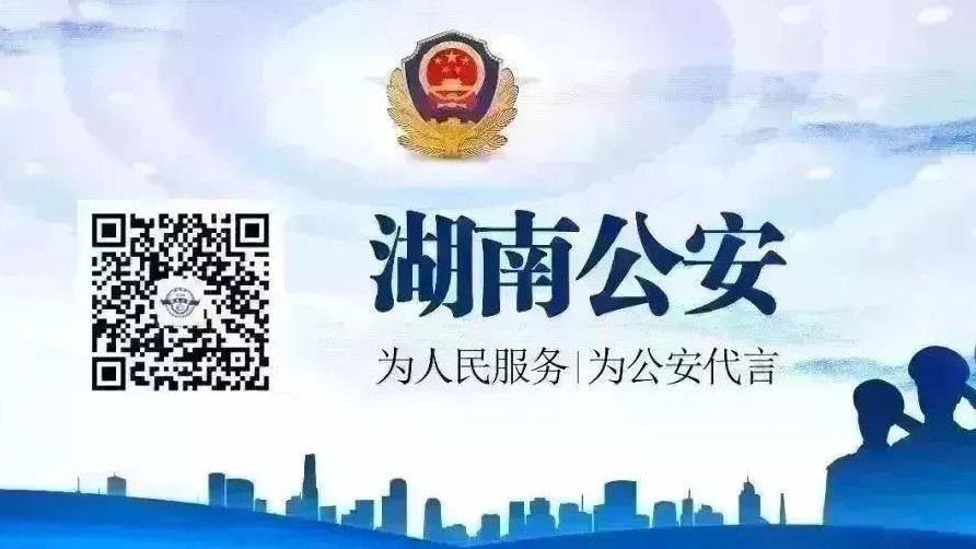 湖南省扫黑办:挂牌督办20起涉黑涉恶案件!