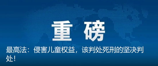 最高法:侵害儿童权益,该判处死刑的坚决判处!
