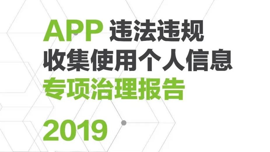 APP违法违规收集使用个人信息专项治理报告(2019)