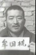 牟国栋