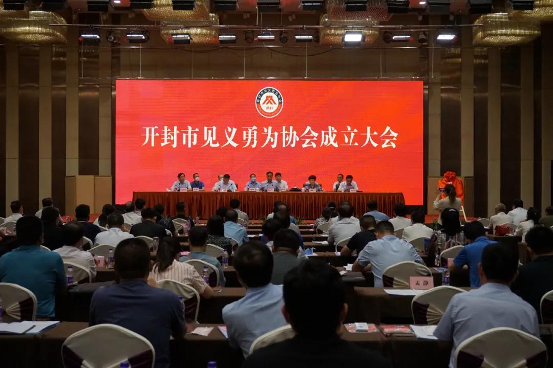 开封市见义勇为协会成立大会顺利召开