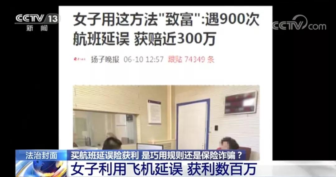 利用900次飞机延误,获得理赔金共计300余万元。这个案子怎么判,持续关注。