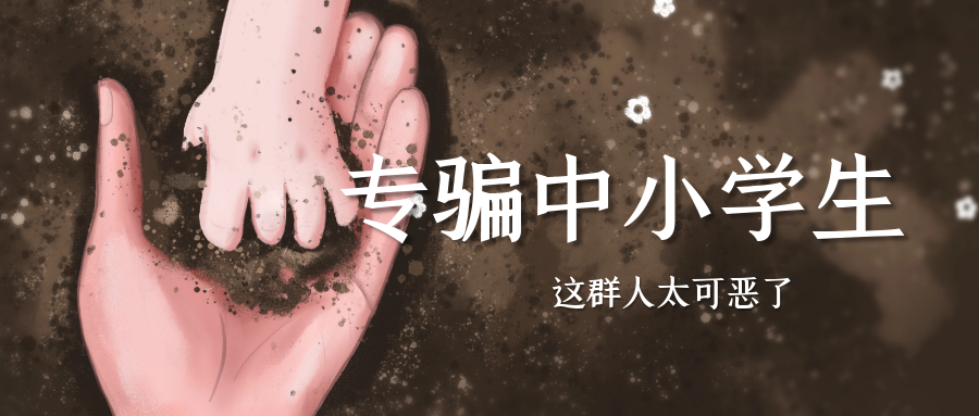 这群人“专业”针对中小学生，太可恶