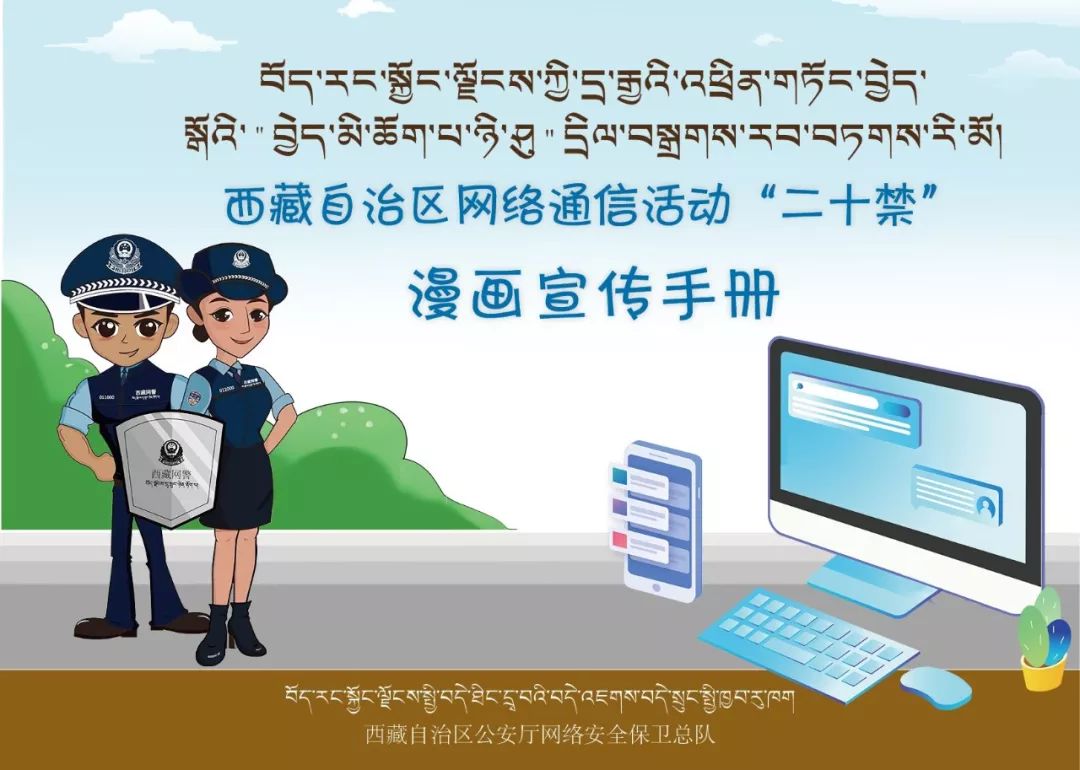 关于西藏自治区网络通信活动“二十禁”的通告