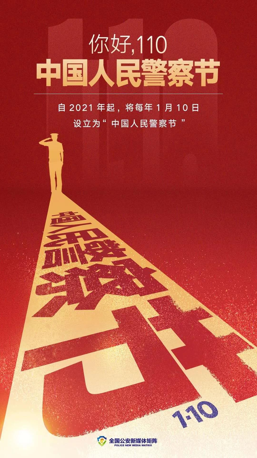 经党中央批准、国务院批复,自2021年起,将每年1月10日设立为“中国人民警察节”。