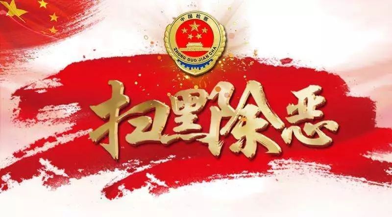 中央政法委秘书长、全国扫黑办主任陈一新在会议中披露了一批扫黑除恶专项斗争的最核心数据!