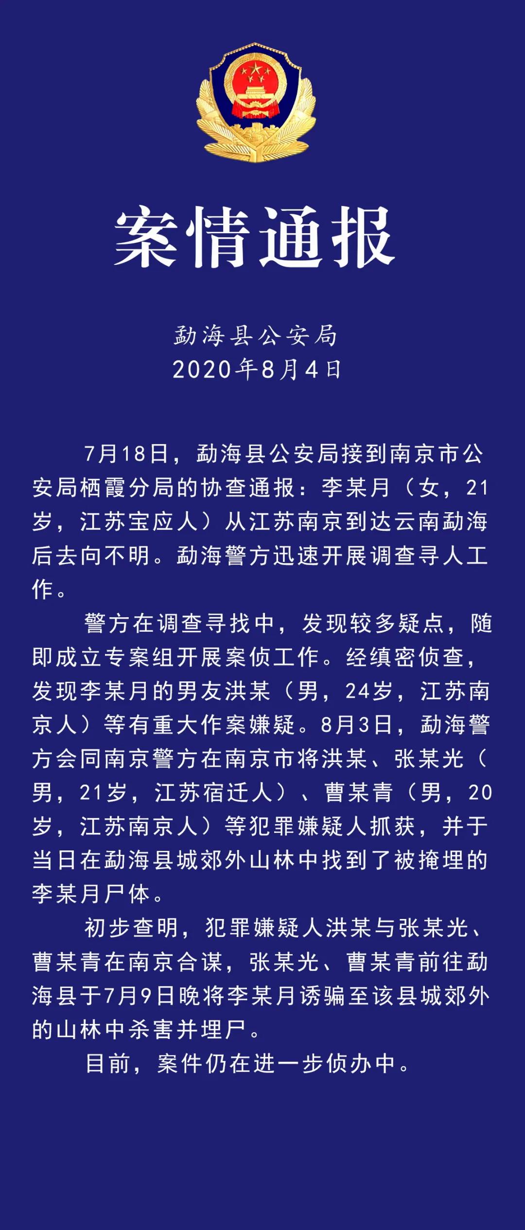 失联多日女大学生遗体被发现，警方通报：被男友等3人合谋杀害并埋尸