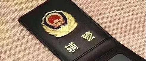 《河南省警务辅助人员条例(草案)》 辅警履职行为后果拟由所在公安机关承担