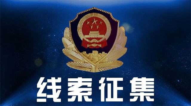 警方公开征集“牛头”等人黑恶势力违法犯罪线索