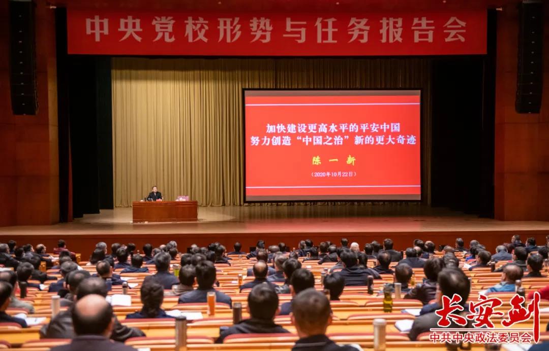 陈一新应邀给中央党校全体学员作授课报告: 加快建设更高水平的平安中国 助推“中国之治”再创新奇迹