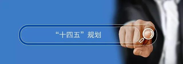 “十四五”规划、2035年远景目标都公布了!