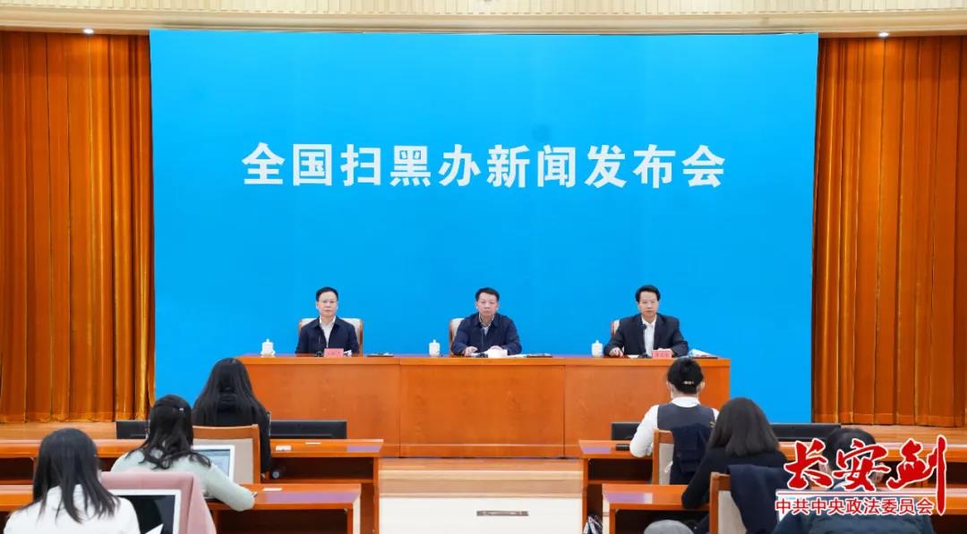 距收官2个月!全国扫黑办举行挂牌督办案件第6次新闻发布会