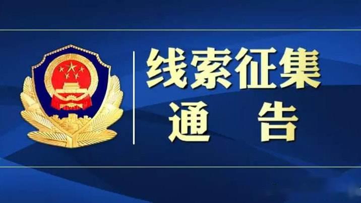 宁夏警方悬赏10万元征集线索