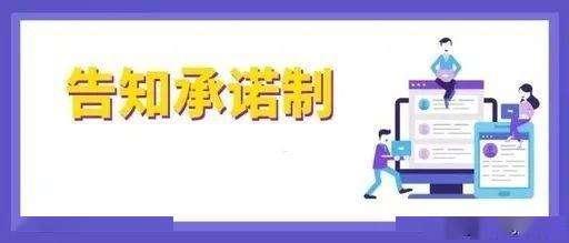 取消证明事项13000多项, 我国将全面推行证明事项告知承诺制