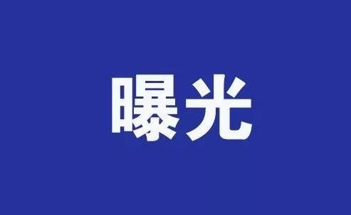 张家口、唐山对拒不履行生效法律文书确定义务的失信被执行人进行公开曝光