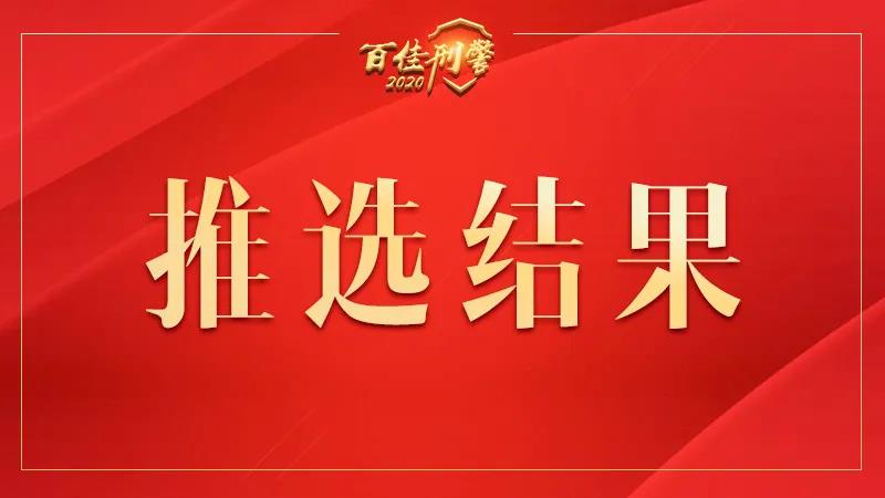 赵克志在会见全国公安“百佳刑警”时强调 营造崇尚英雄学习英雄浓厚氛围 激励广大民警忠实履行新时代使命任务