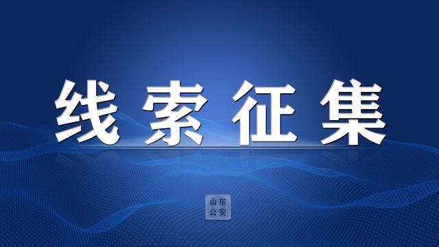 2020年11月21日，龙口公安征集犯罪嫌疑人张珂铭、张嘉鑫、迟蕾、李辰、姜文杰、赵乃毅等6人犯罪线索