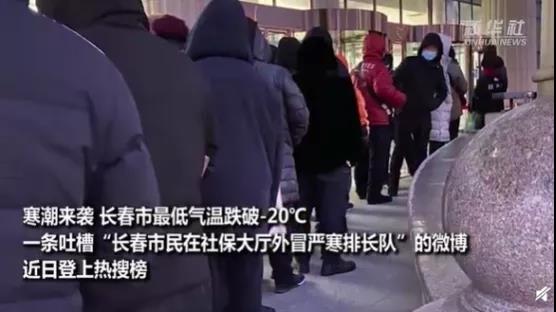 新闻速览12月21日星期一,农历十一月初七(零下20度,排队一个半小时交社保?!)