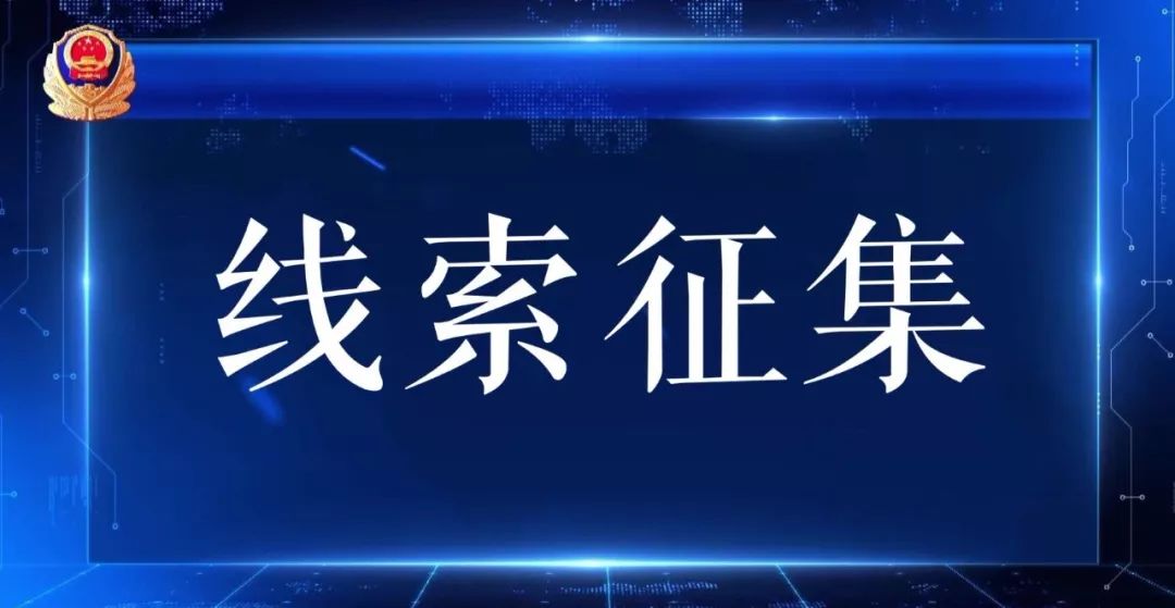 关于检举林伟钢、谢炳林等人 涉嫌违法犯罪线索的通告、最高奖励5万元！