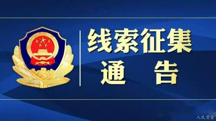 汕尾警方悬赏征集石海涛、陈义响、余世声、许信来等人犯罪团伙线索