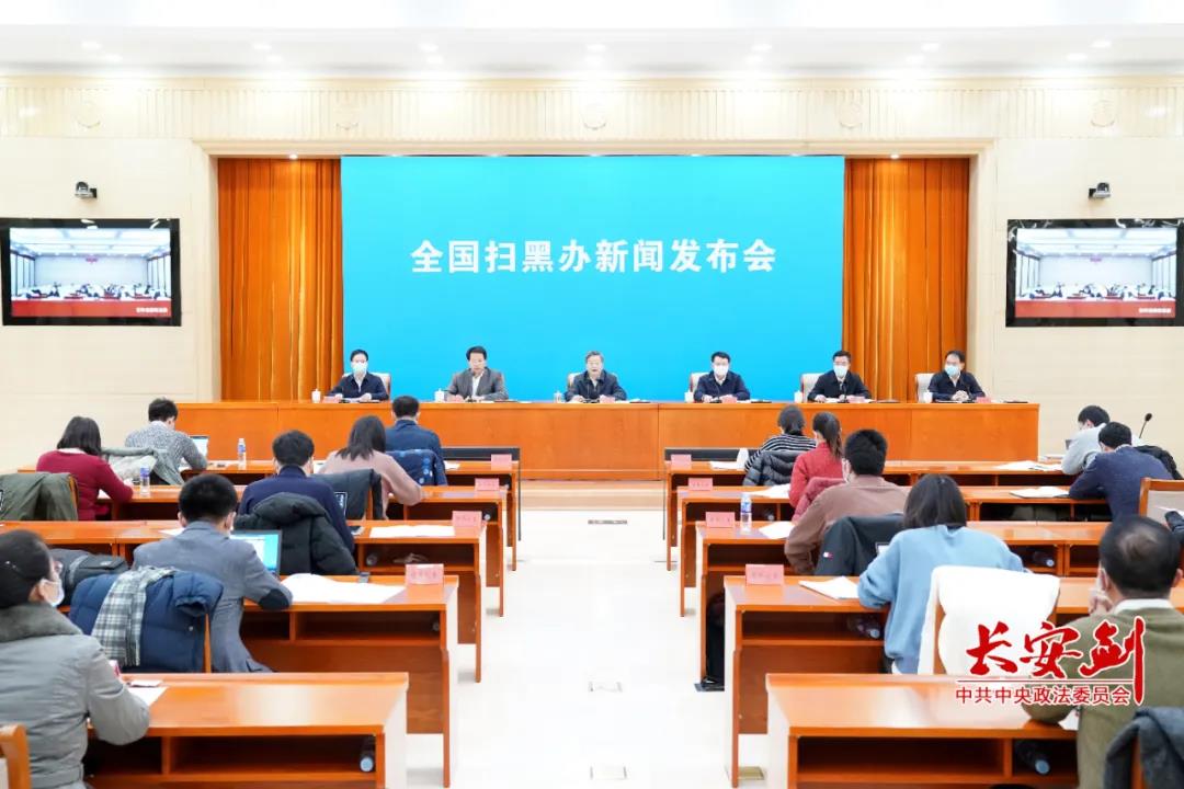 全国扫黑办如期召开发布会，第8次发布挂牌督办的已办结重大案件。