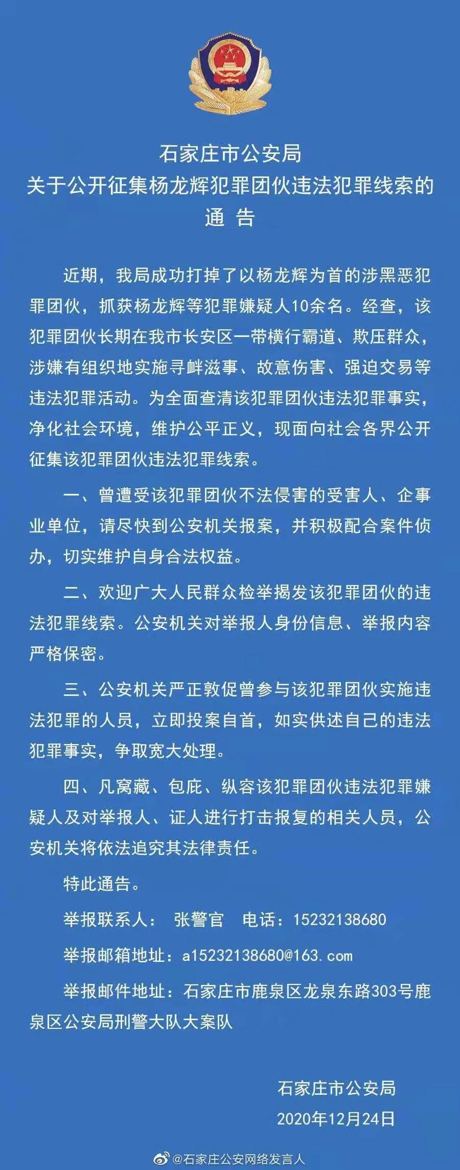 石家庄市公安局关于公开征集杨龙辉犯罪团伙违法犯罪线索的通告