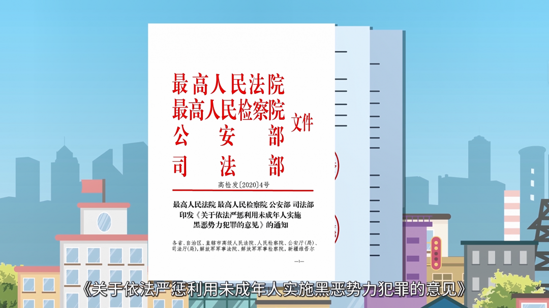 关于依法严惩利用未成年人实施黑恶势力犯罪的意见