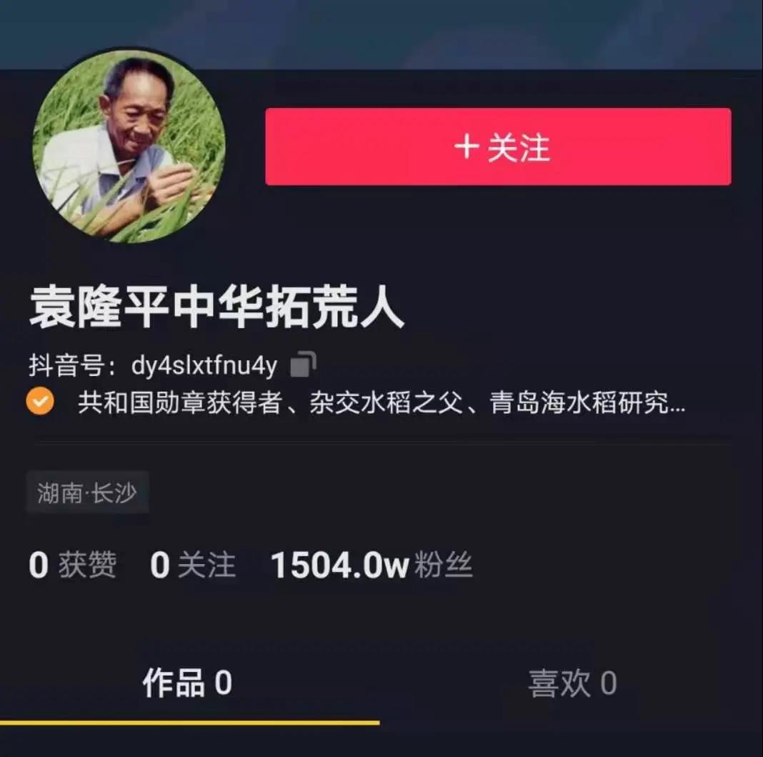 袁隆平入驻抖音,本人却不知情!抖音回应了【三分钟法治新闻全知道】星期二,农历十一月廿九