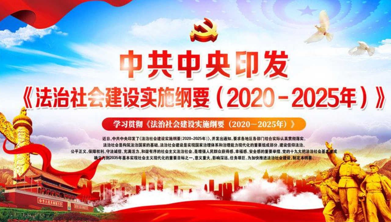 法治中国建设规划(2020-2025年)