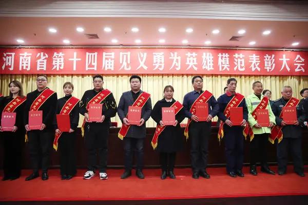 河南省第十四届见义勇为英雄模范表彰大会举行,又一批见义勇为英雄模范公布