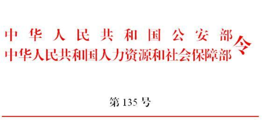 公安机关人民警察奖励条令