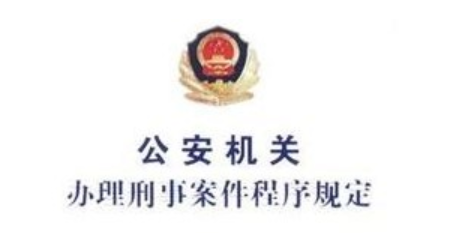 公安机关办理刑事案件程序规定