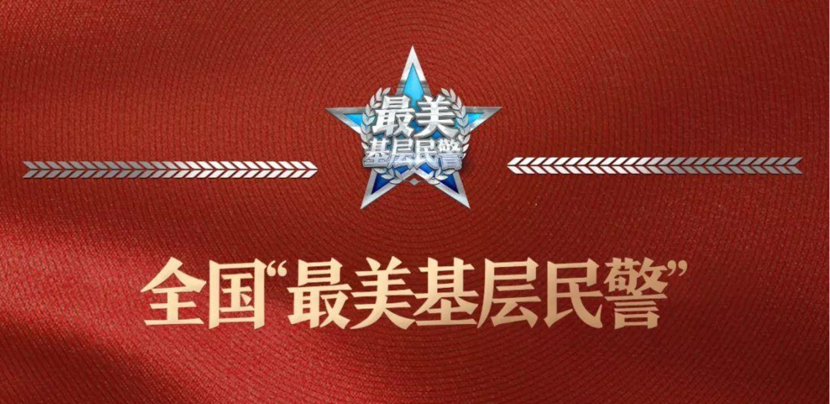 中央宣传部、公安部发布 2020“最美基层民警”先进事迹