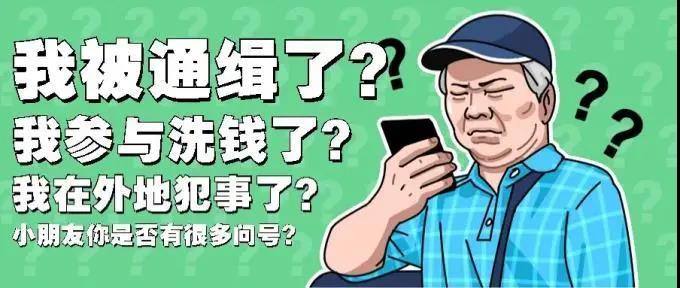 涉嫌诈骗还被“同伙”指认?冒充公检法骗术再次升级,发布虚假通缉令诈骗。
