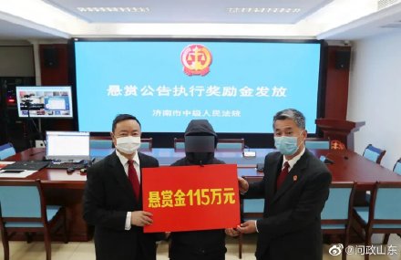 向济南中院提供“老赖”财产线索 一举报人获115万元悬赏金