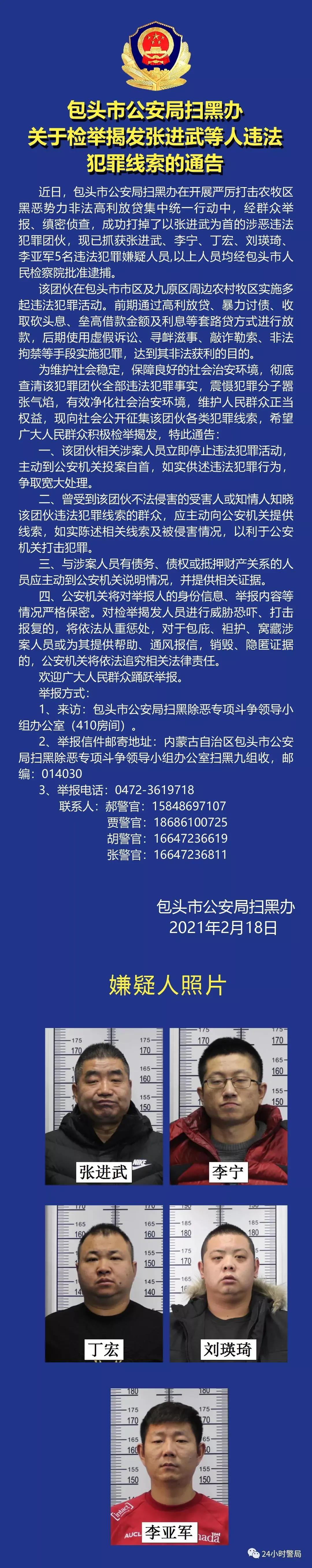 包头市公安扫黑办关于检举揭发张进武等人违法犯罪线索的通报