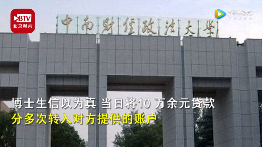 中南财大博士生被骗10万余元,研究生办:人都有自己的难处【三分钟法治新闻全知道】