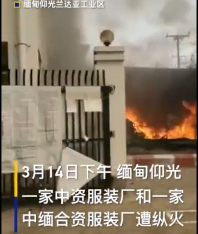 缅甸中企遭打砸抢烧,中使馆回应!【三分钟法治新闻全知道】