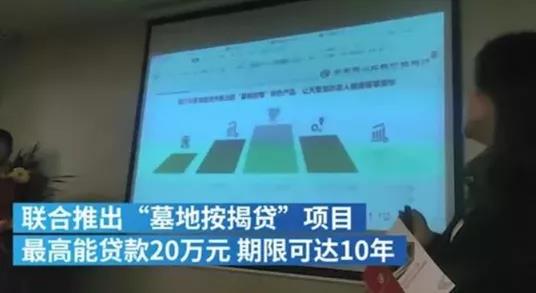 陵园与银行合作推“墓地贷”?陵园回应【三分钟法治新闻全知道】