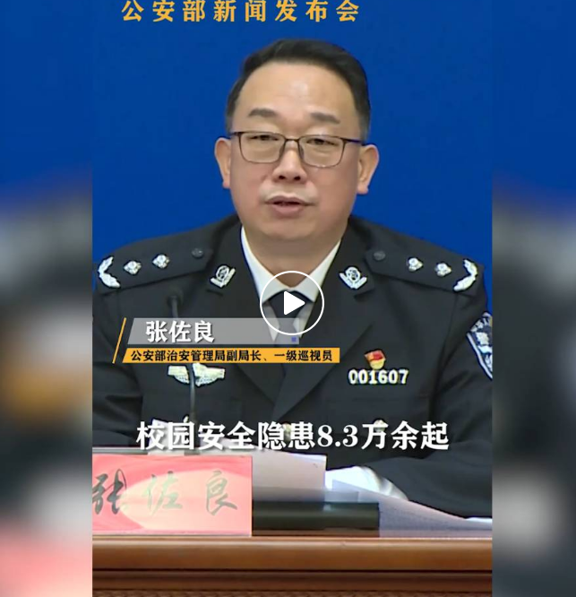 此次公安部新闻发布会全程聚焦这个关键词!---学生