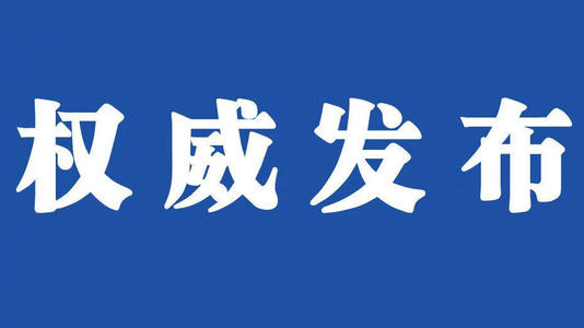 关于敦促黄丽建犯罪团伙成员投案自首并征集该团伙违法犯罪线索的通告
