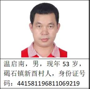 关于公开征集温启南等人 犯罪团伙违法犯罪线索的通告