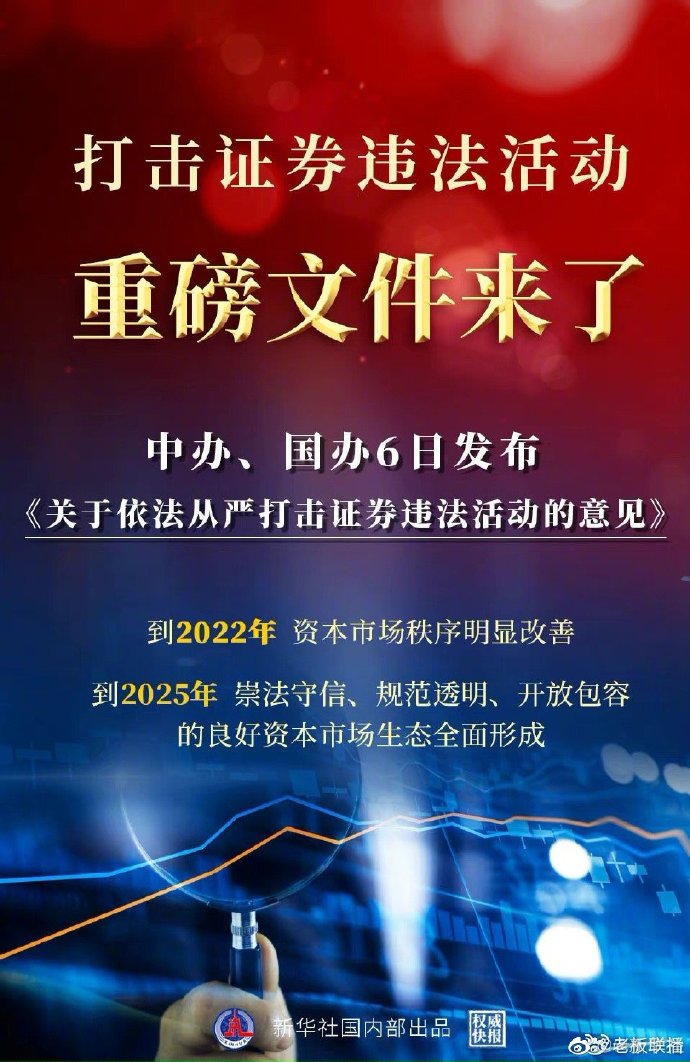 《关于依法从严打击证券违法活动的意见》