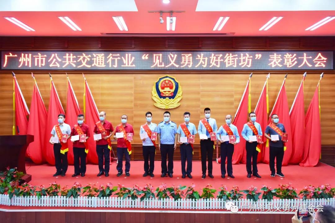 平凡岗位守平安!2019-2020年度广州市公共交通行业“见义勇为好街坊”表彰大会圆满举行