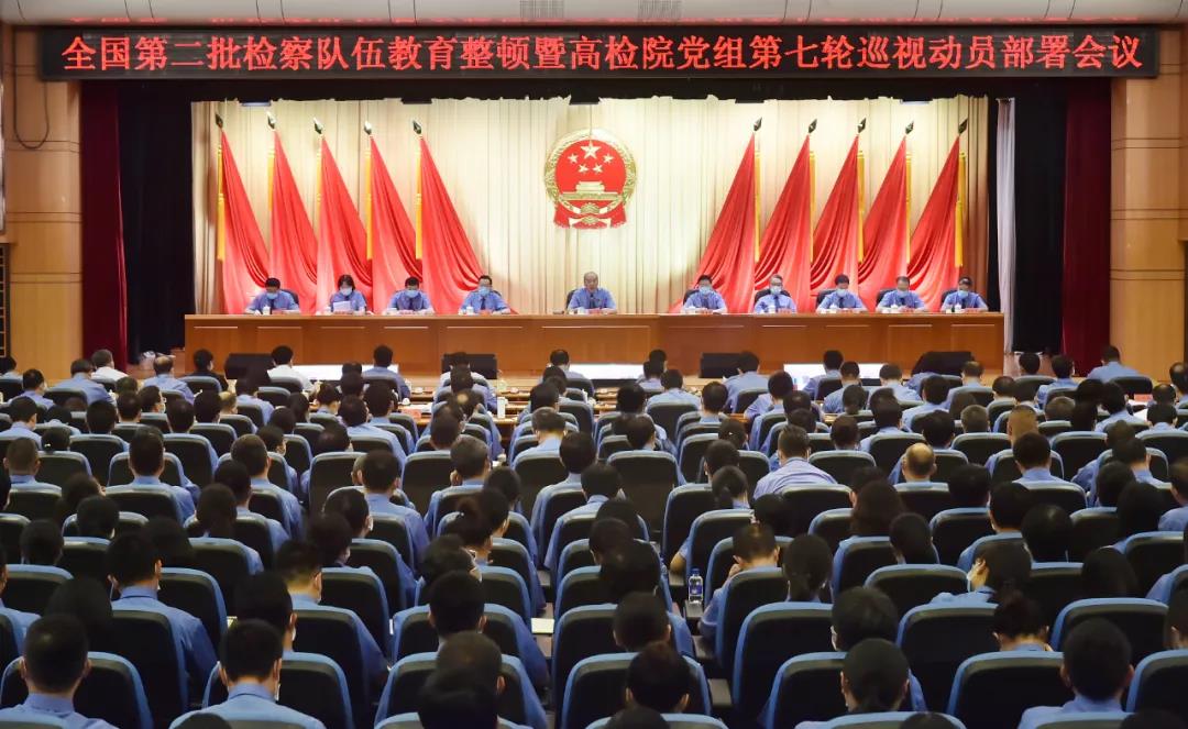 最高检部署全国第二批检察队伍教育整顿:切实担负起全面从严管党治检的政治责任