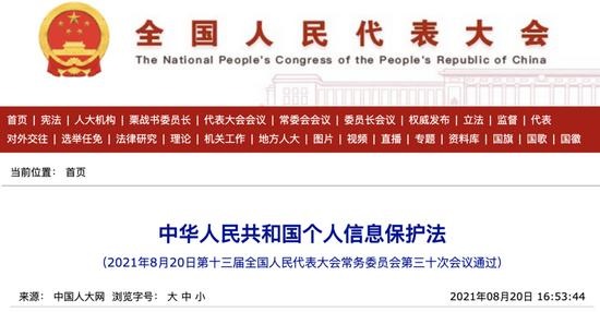 中华人民共和国个人信息保护法